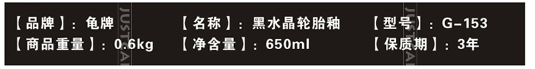 龟牌黑水晶轮胎釉G-153汽车轮胎蜡 轮胎光亮剂车胎上光保护剂