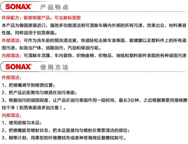 德国SONAX汽车内外部多功能清洁剂漆面玻璃油污强力去污剂627 400