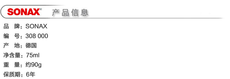 德国SONAX汽车金属光亮剂 电镀金属表面去污上光镀膜剂308 000