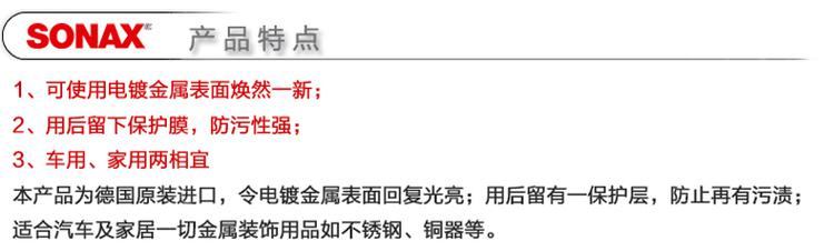 德国SONAX汽车金属光亮剂 电镀金属表面去污上光镀膜剂308 000