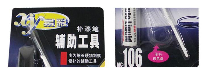 易彩DIY系列补漆笔搭档-深度划痕辅助工具套装MC-106