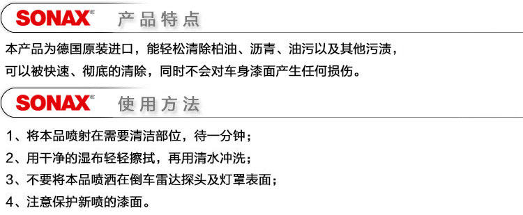 SONAX 柏油沥青清洗剂 汽车柏油清洁剂 除胶剂 汽车清洁用品