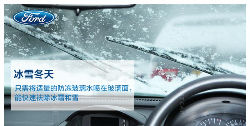 福特汽车防冻玻璃水 冬季车用雨刷精雨刮精挡风玻璃融雪剂 防冻玻璃水
