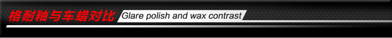 格耐封釉镀膜剂 汽车用品镀膜套装 纳米封釉镀膜车釉奈米车漆镀晶