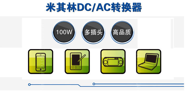 米其林 车载逆变器 双USB车载充电器 车载电源100W 12V转220V充电