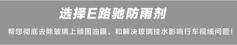 E路驰 汽车玻璃防雨剂 雨敌 驱水剂车用去油膜清洗剂 后视镜防雨