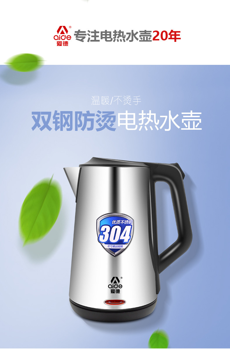 爱德（aide）电热水壶FL-1818H双层防烫304不锈钢电热烧水壶1.8L家用办公防干烧开水壶