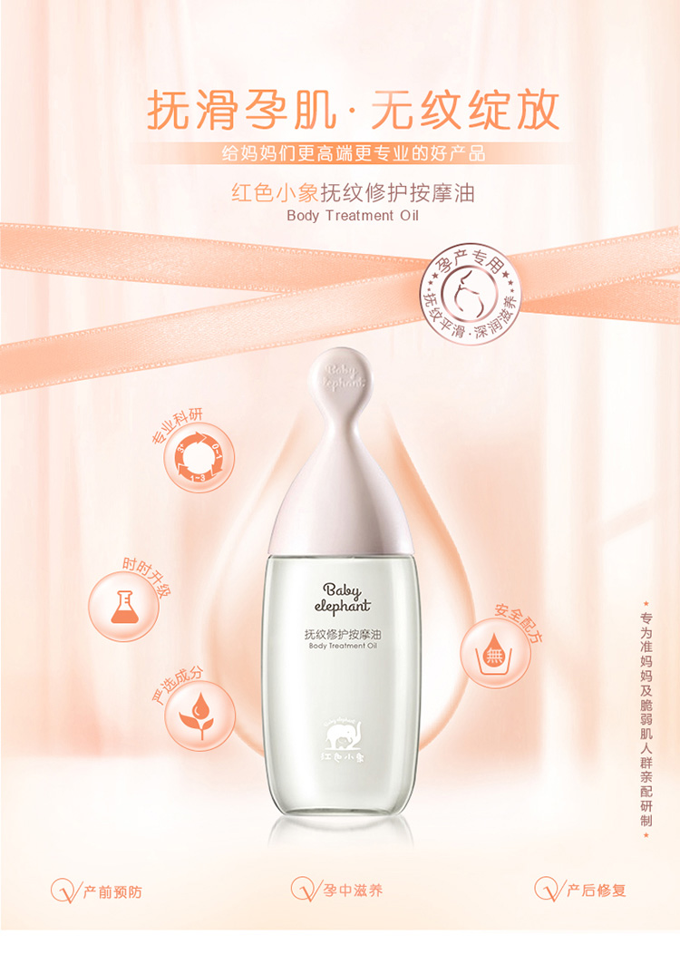 红色小象抚纹修护按摩油150ml