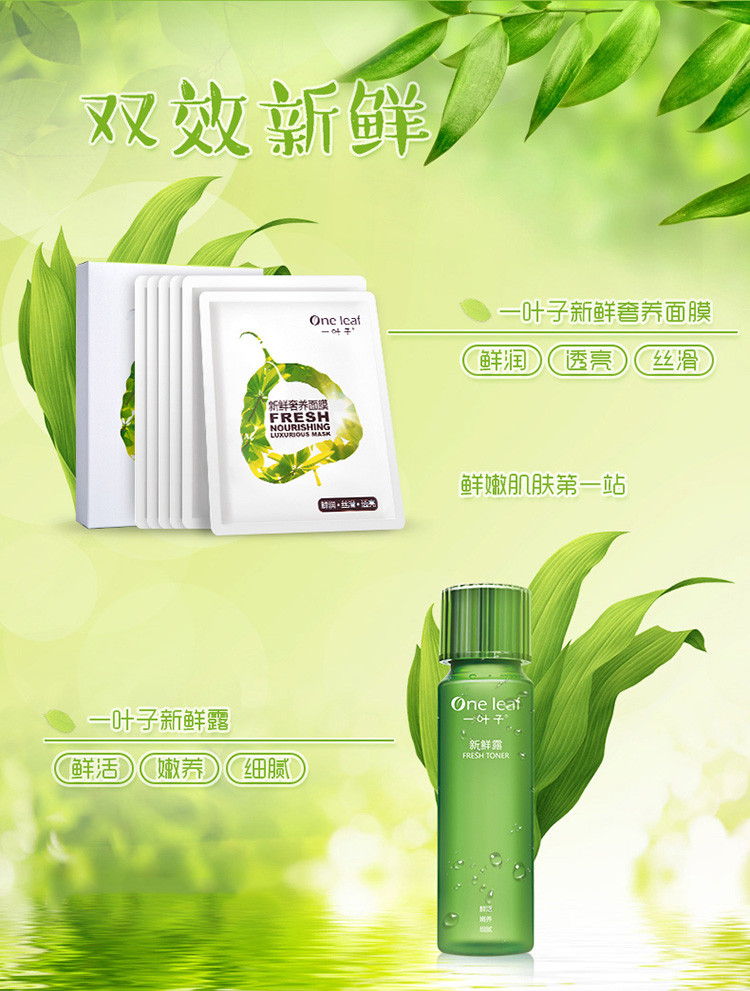 一叶子 新鲜奢养礼盒（新鲜奢养面膜25ml*6 +新鲜露150ml）