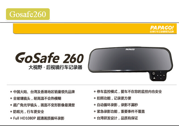 PAPAGO GoSafe 260后视镜隐形行车记录仪 高清广角