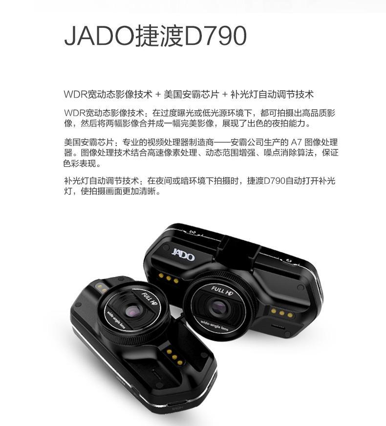 捷渡/JADO D790 行车记录仪 滤光校正技术 高清解析度