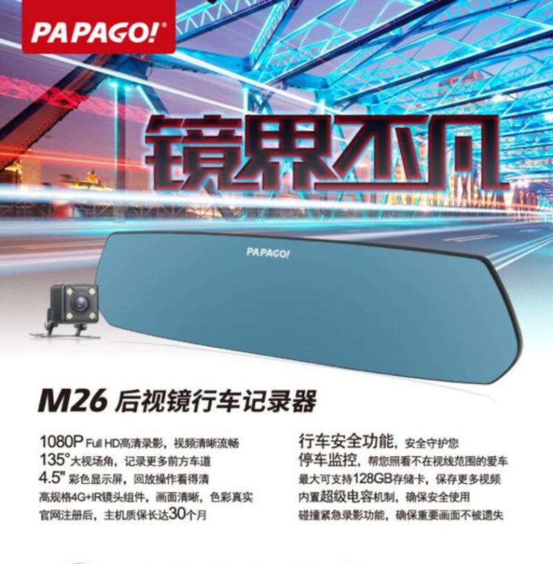 PAPAGO M26广角高清前后双录后视镜行车记录仪 移动侦测+128G高速卡