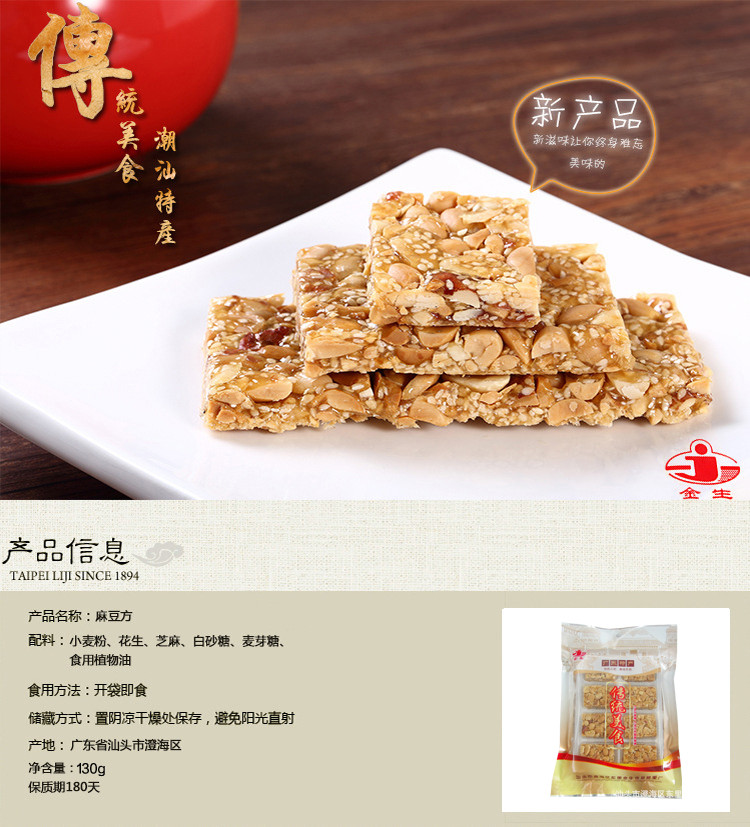 【汕头馆】金生食品 麻豆方 130G 潮汕特产传统美食