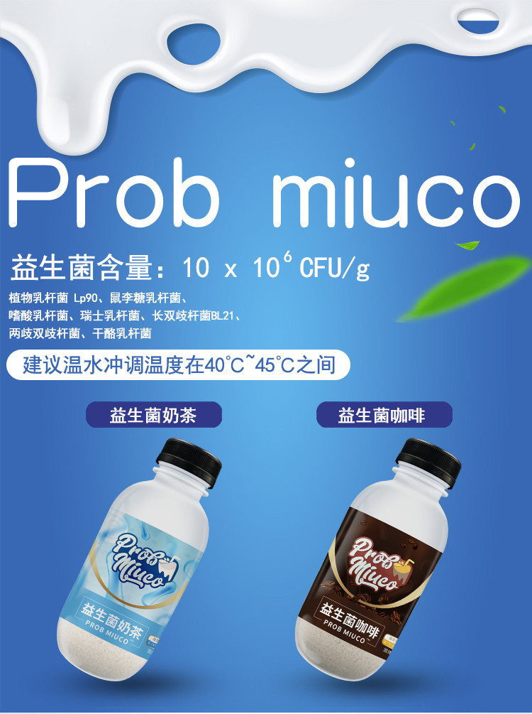  态菲 【汕头潮阳振兴馆】Prob miuco奶咖多种益生菌奶茶咖啡