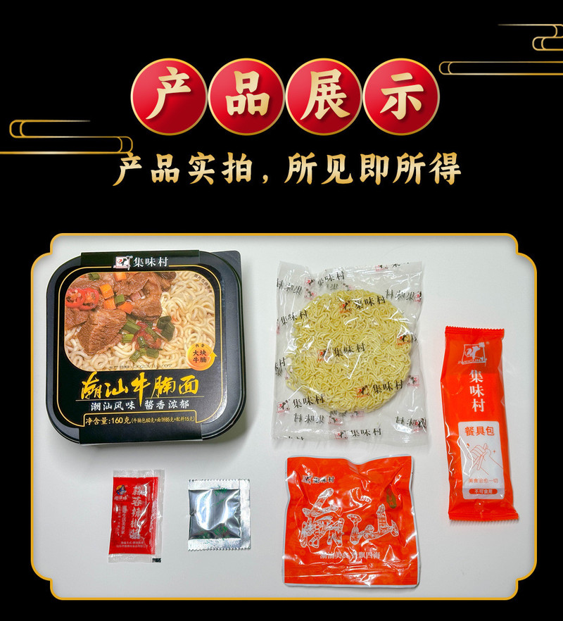 集味村 【汕头城区振兴馆】牛腩面160g*3/盒