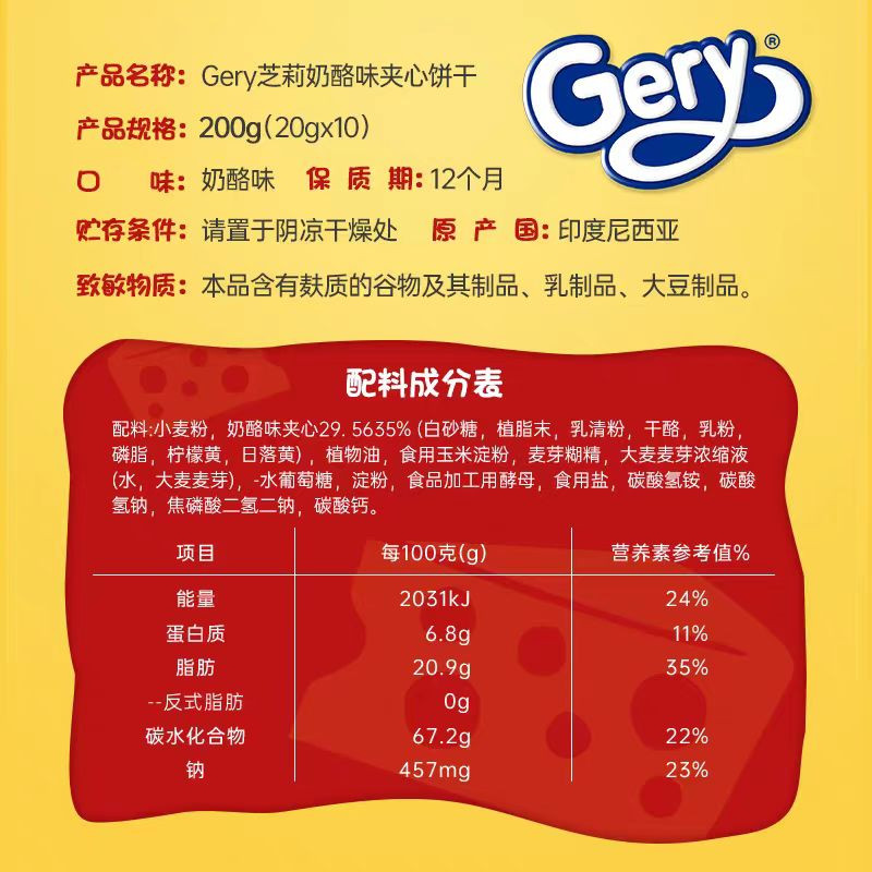 Gery 【汕头振兴馆】芝莉夹心饼干 奶酪味 肉松味 两种选择