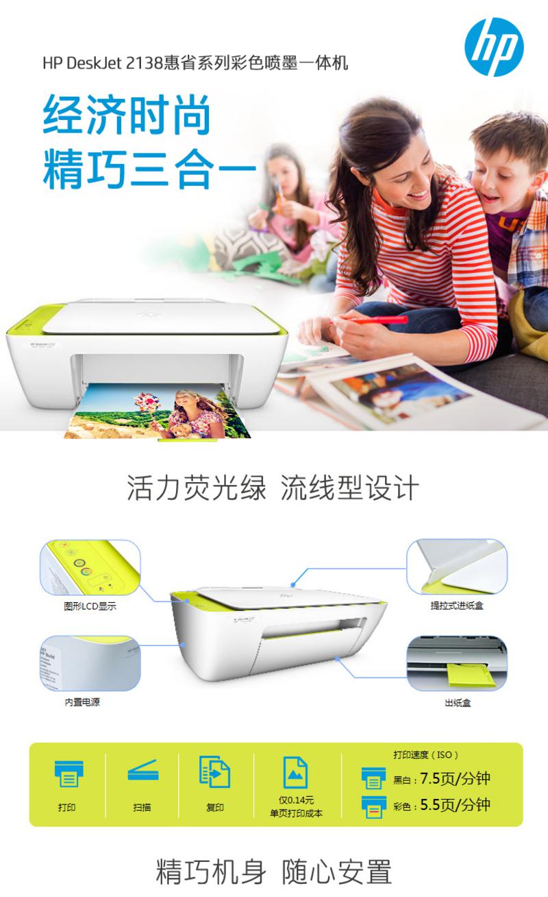 惠普（HP）DeskJet 2138 惠省系列彩色喷墨打印一体机