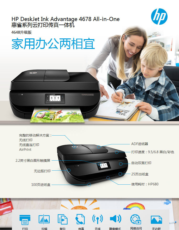 惠普（HP）Deskjet 4678惠省系列云打印传真一体机 扫描 传真 无线网络 照片打印机