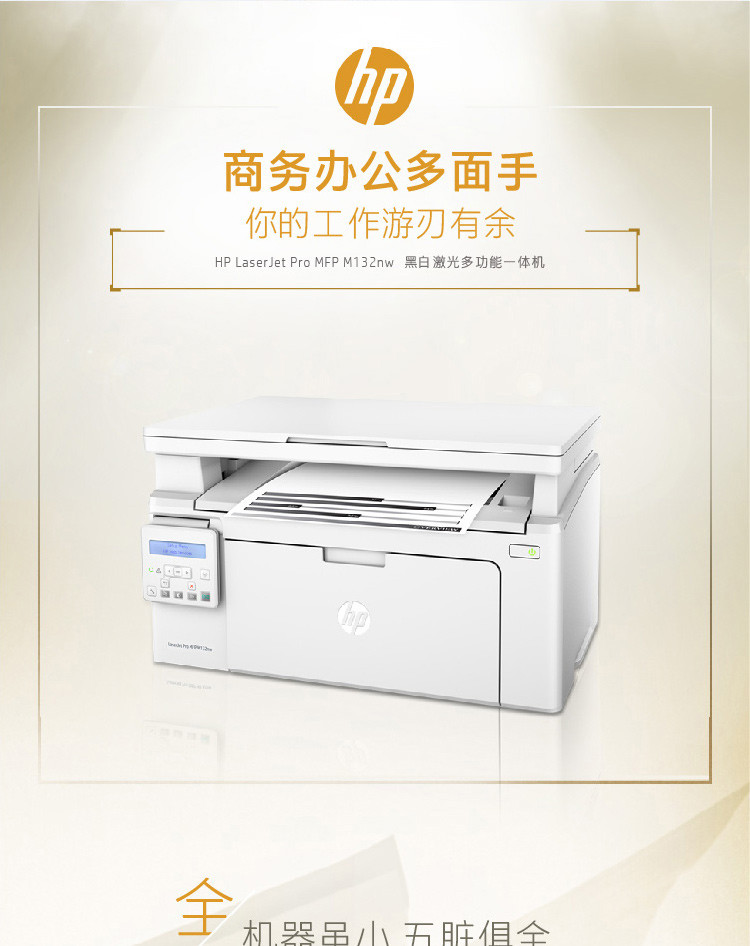 惠普（HP）LaserJet Pro MFP M132nw激光多功能一体机（打印、复印、扫描）M12