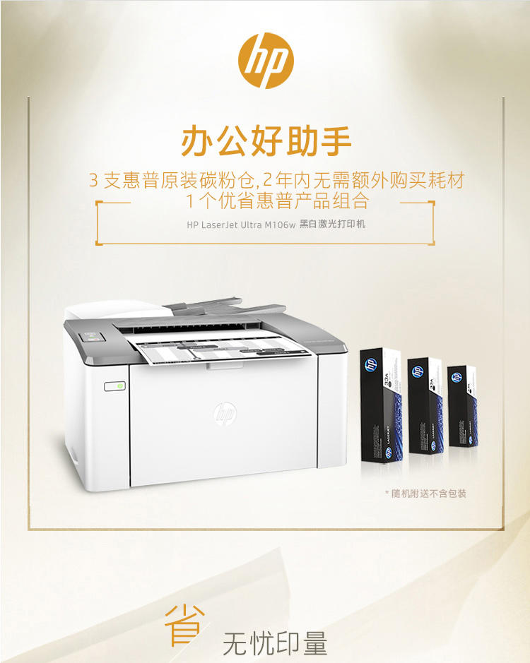 惠普 (HP) LaserJet Ultra M106w激光打印机（云打印、无线直连）