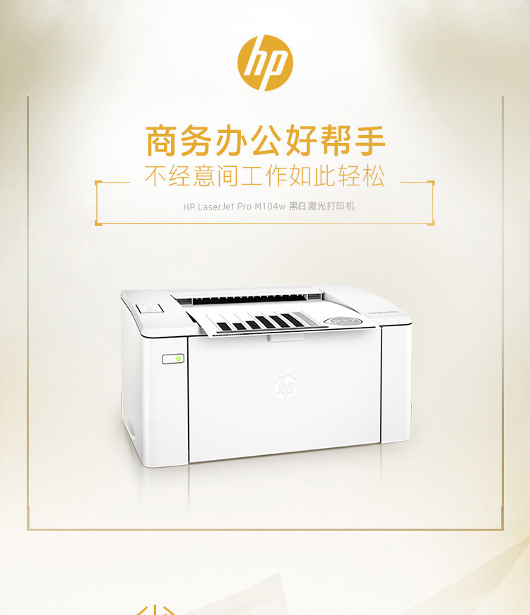 惠普 （HP）LaserJet Pro M104w激光打印机（云打印、无线直连）P1108 升级版