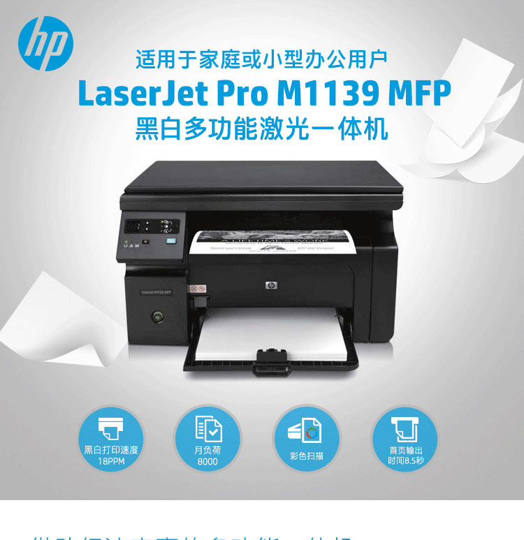 惠普（HP）LaserJet Pro M1139 多功能激光一体机