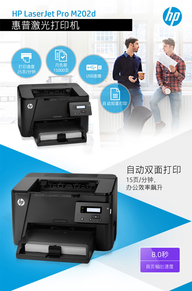 惠普（HP） LaserJet Pro M202D黑白激光自动双面打印机