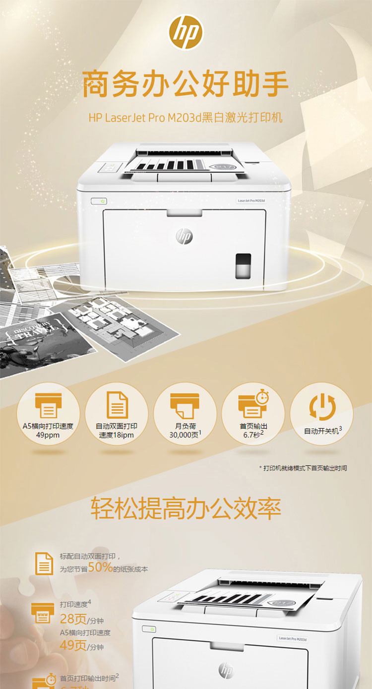 惠普（HP） LaserJet Pro M203d激光打印机