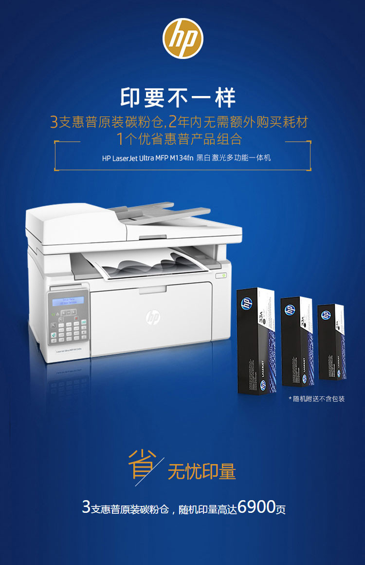 惠普（HP） LaserJet Ultra MFP M134fn激光多功能一体机 送三支原装碳粉仓