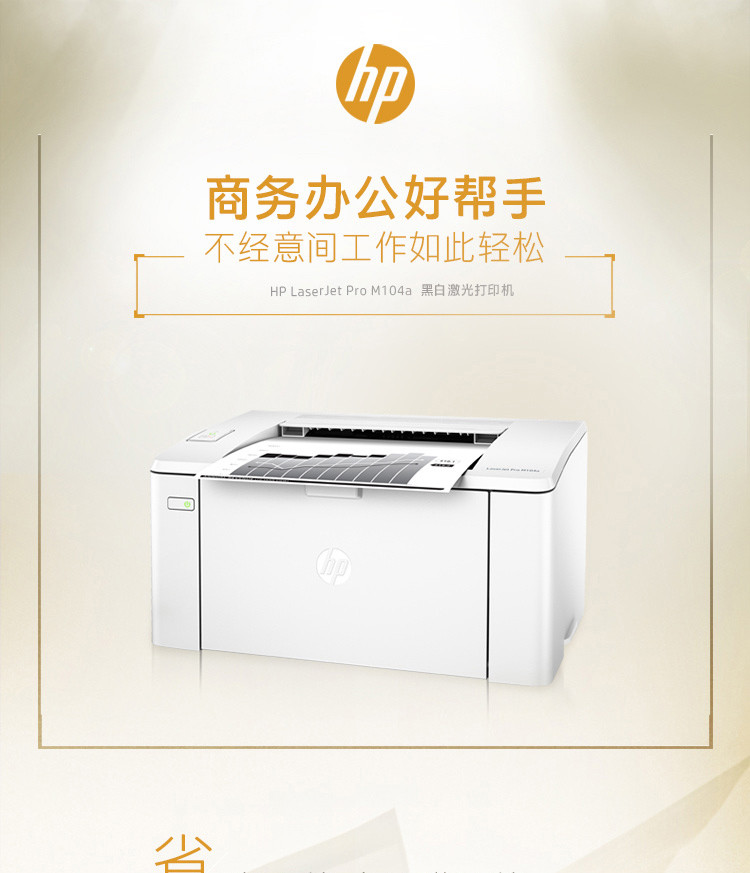 惠普 (HP) LaserJet Pro M104a激光打印机 P1106升级版