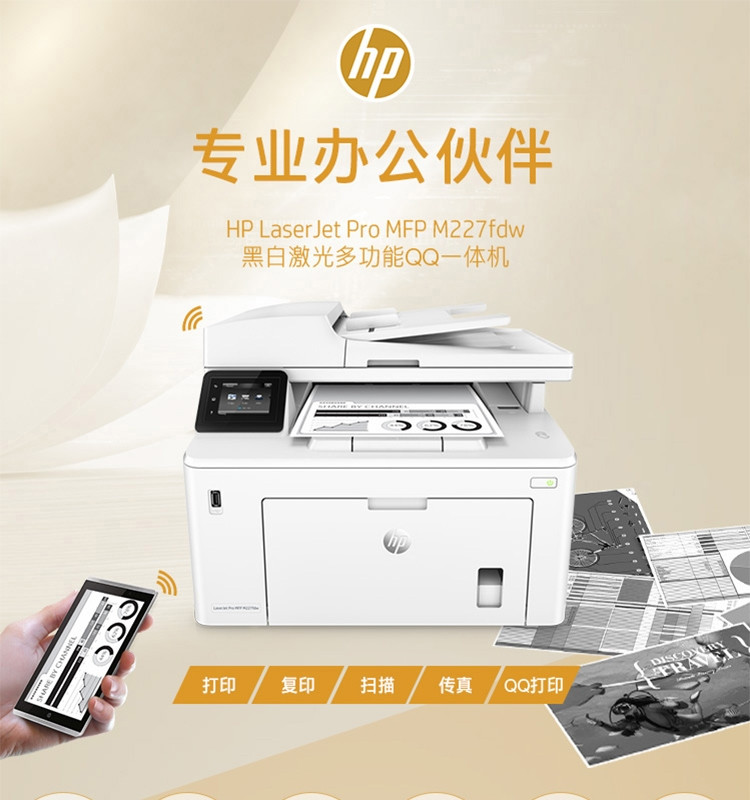 惠普（HP）M227fdw四合一无线黑白激光一体机（打印、复印、扫描、传真、自动双面打印）