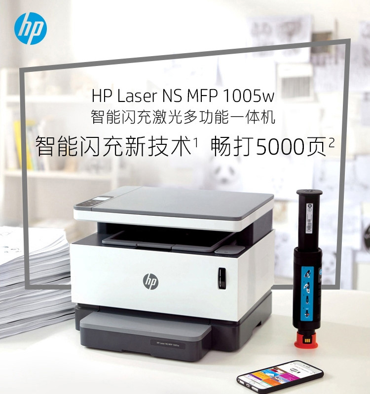 惠普（HP）NS1005w 智能闪充激光多功能一体机 打印复印扫描无线 15秒充粉单打成本5分钱