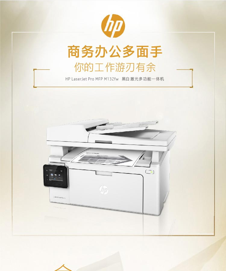 惠普 （HP） LaserJet Pro MFP M132fw激光多功能一体机