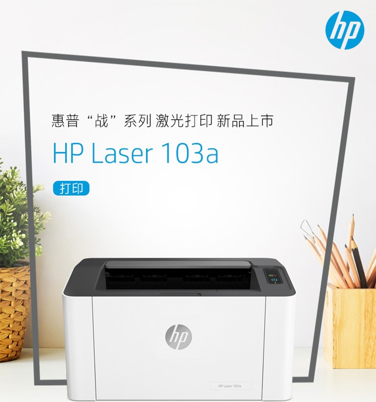 惠普HP Laser 103a Printer 锐系列激光打印机  P1106升级款