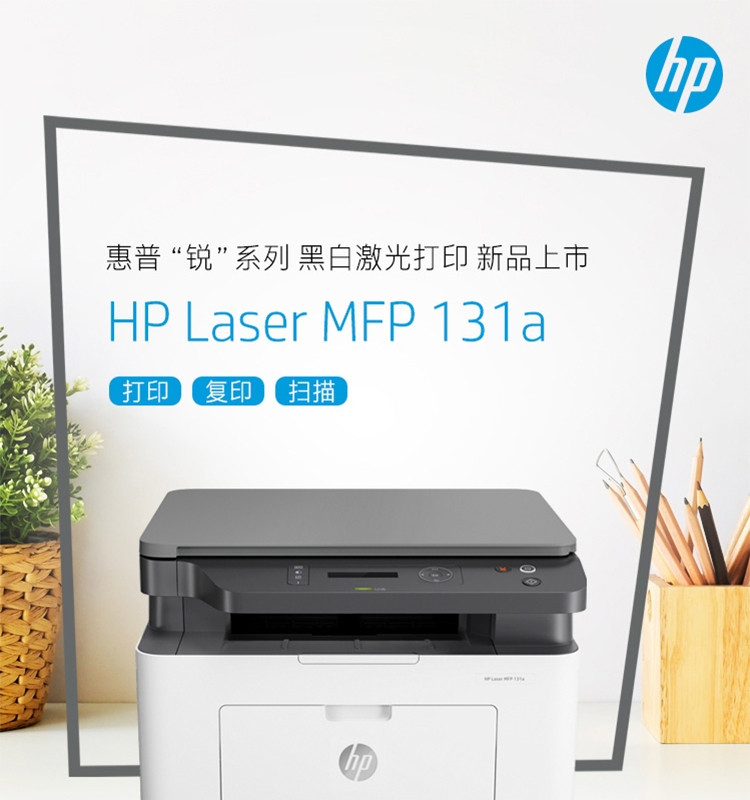 惠普（HP）M131a 锐系列新品激光多功能一体机 三合一打印复印扫描 M1139升级款