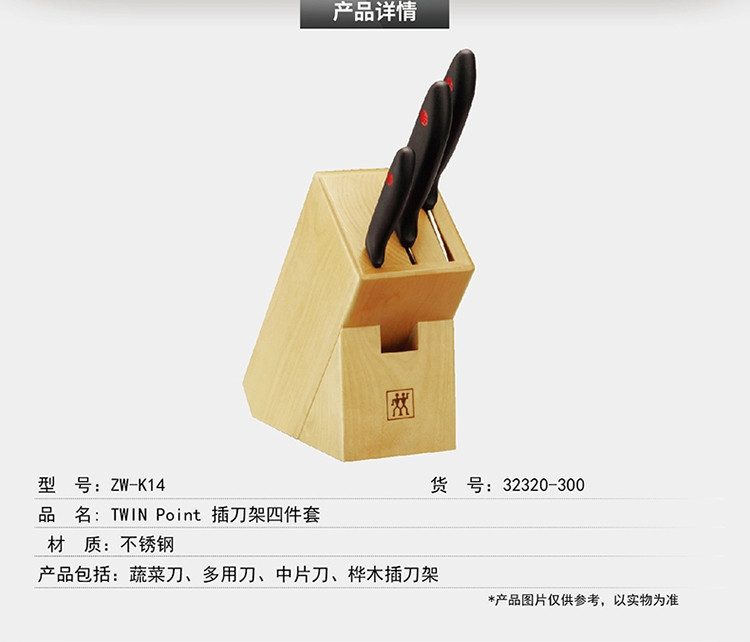 双立人插刀架4件套ZW-K14（中片刀/多用刀/蔬菜刀/桦木插刀架） 32320-300