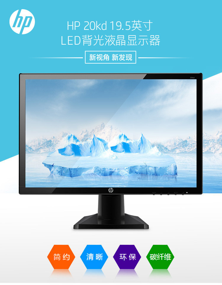 惠普（HP）20KD 19.5英寸 IPS 178度广视角 LED背光液晶显示器