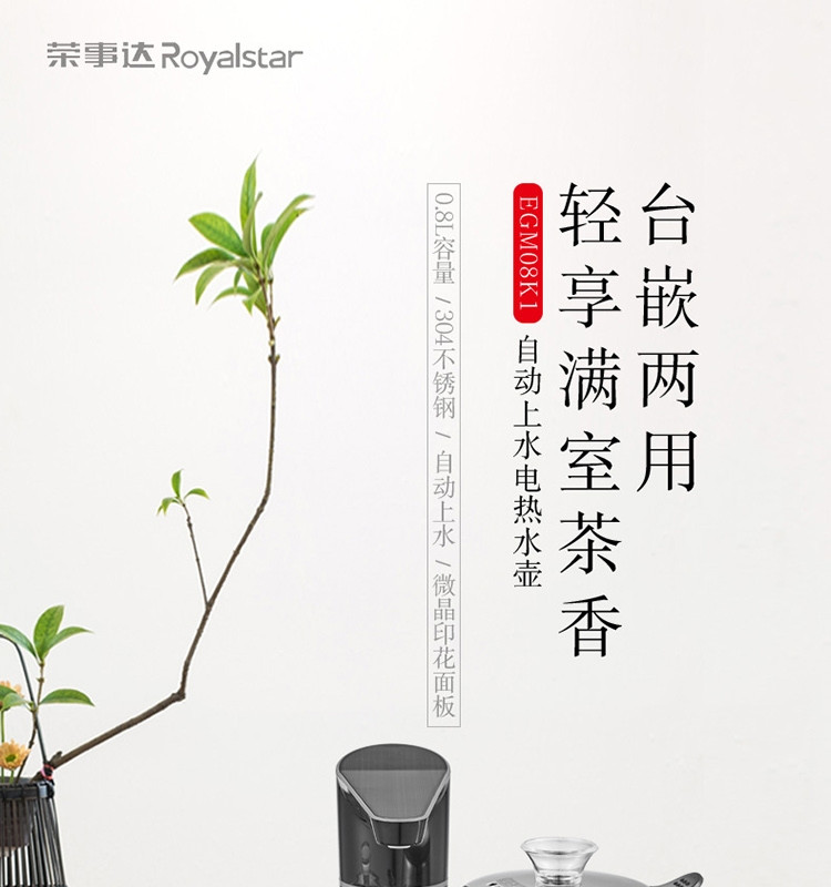 荣事达/Royalstar自动茶具电茶炉EGM08K1