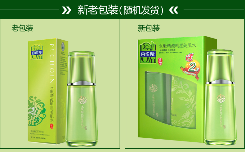 包邮 百雀羚水嫩精纯明星美肌水100ml