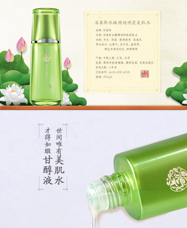 包邮 百雀羚水嫩精纯明星美肌水100ml