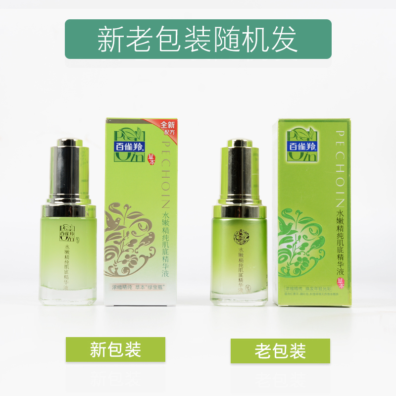 包邮 百雀羚水嫩精纯肌底精华液 30ml