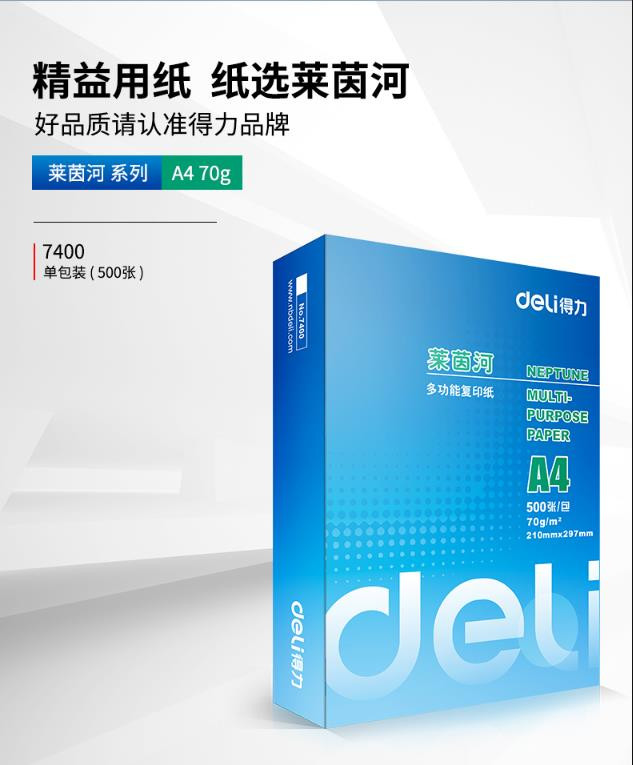 得力/deli 70g A4 复印纸 打印纸