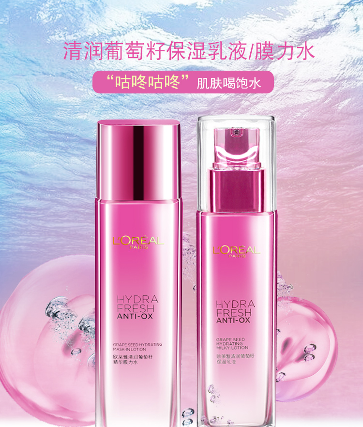 欧莱雅/LOREAL 清润葡萄籽补水水乳护肤套装 (膜力水130ml+乳液110ml)