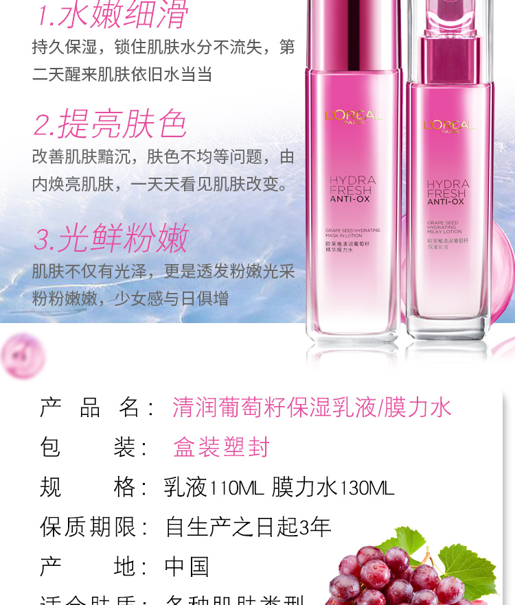 欧莱雅/LOREAL 清润葡萄籽补水水乳护肤套装 (膜力水130ml+乳液110ml)