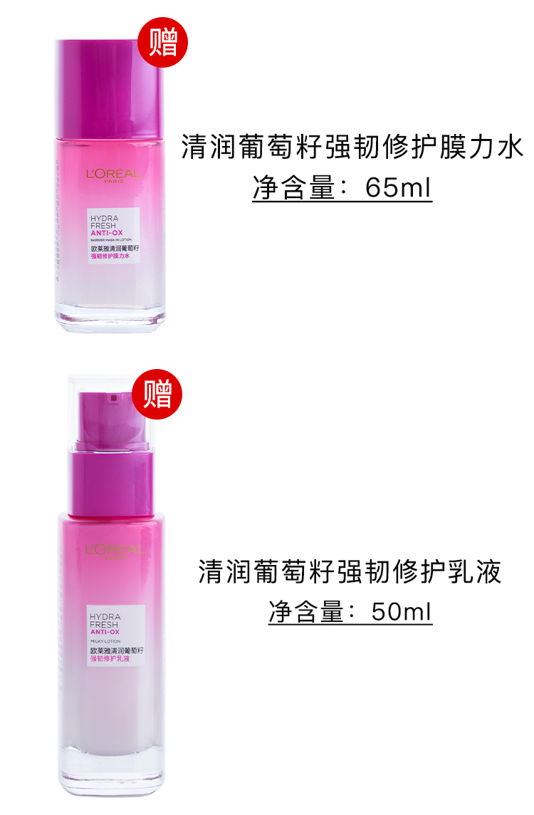 欧莱雅/LOREAL清润葡萄籽系列礼盒 水乳套装 买2得6 清润滋养修护