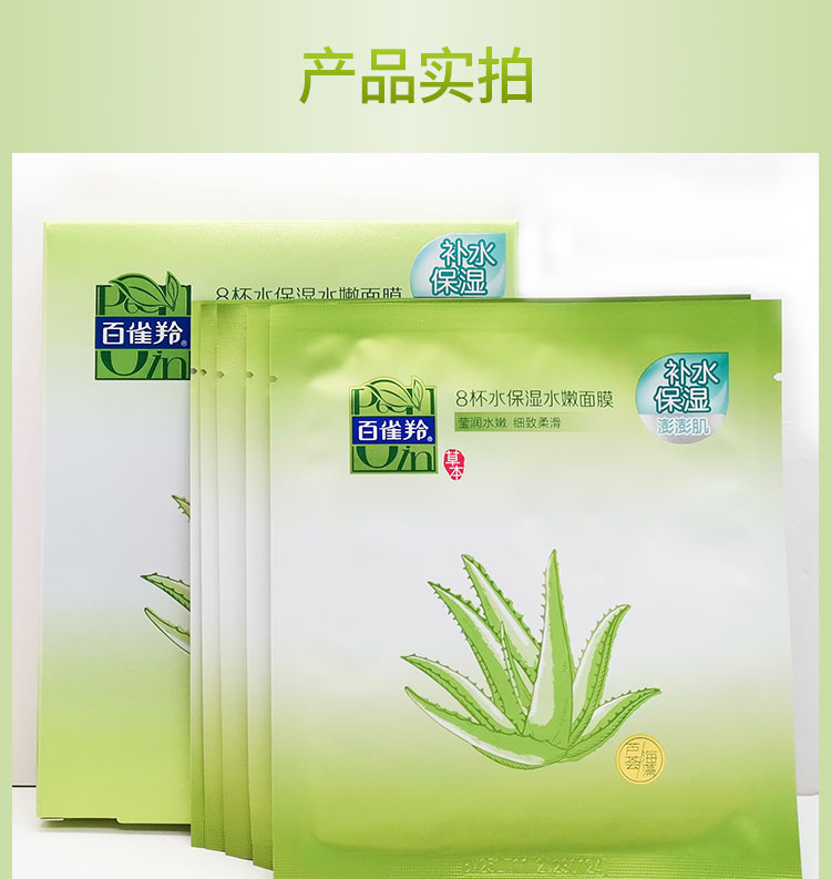 百雀羚/PECHOIN 百雀羚面膜 8杯水补水保湿面膜5片装