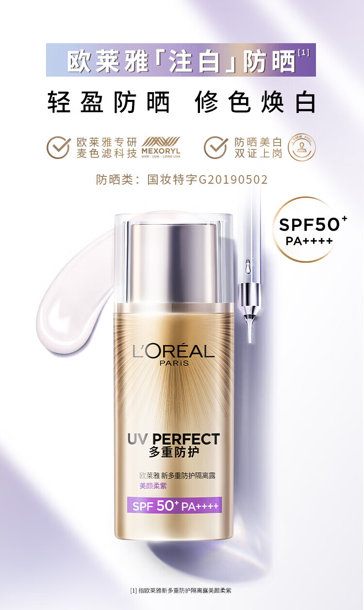 欧莱雅/LOREAL 套装多重户外防护隔离露柔紫40ml(均匀肤色）