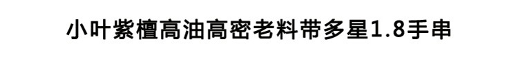 正宗印度小叶紫檀高油高密老料带金星1.8手串佛珠多星手链