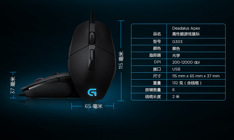 罗技 G303 DEADALUS APEX 游戏鼠标