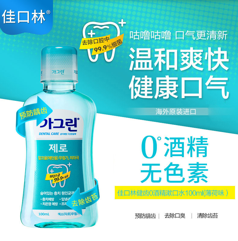 【邮乐特卖】佳口林温和漱口水抑菌去口臭便携100ml3只装